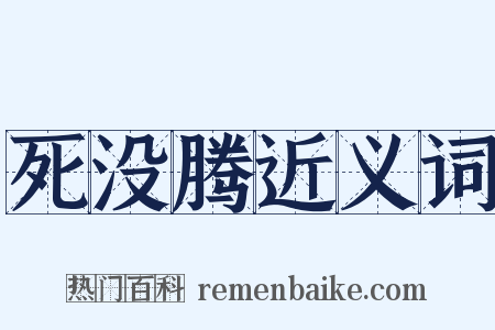 死没腾近义词是什么意思的图片